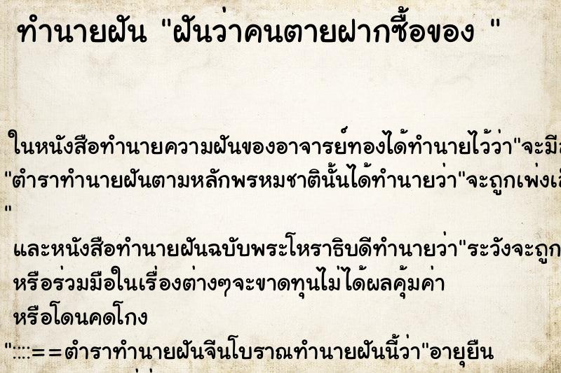 ทำนายฝันทำนายฝันฝันว่าคนตายฝากซื้อของ